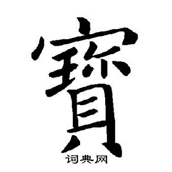 寶字